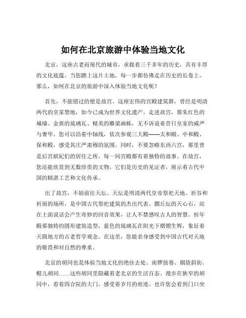 如何在北京旅游中体验当地文化