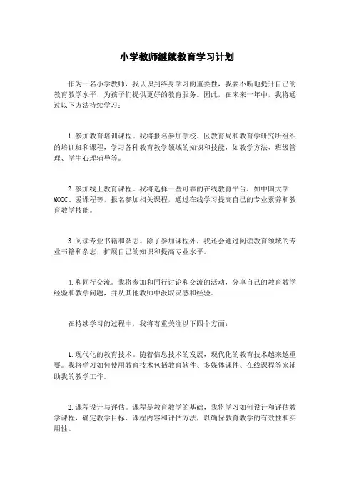 小学教师继续教育学习计划