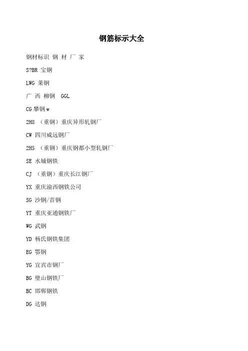 钢筋厂标示大全