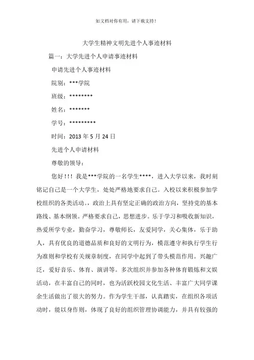 大学生精神文明先进个人事迹材料