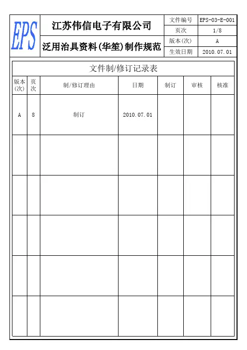 EPS-03-E-001 泛用治具资料(华笙)制作规范