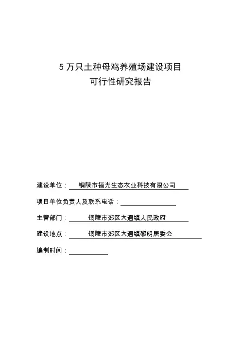 5万只土种母鸡养殖场建设项目可行性研究报告