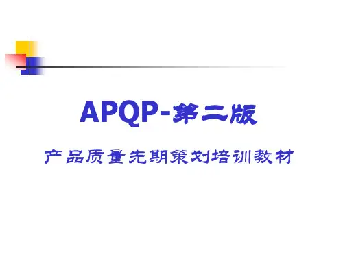 APQP 第二版培训教材