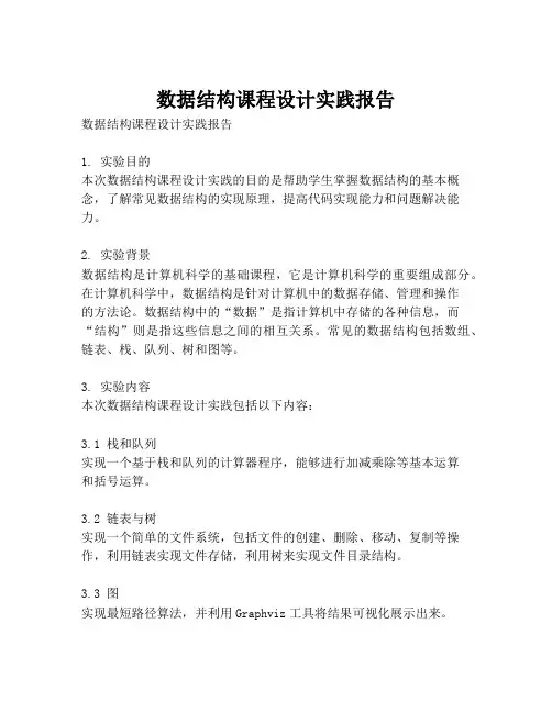 数据结构课程设计实践报告