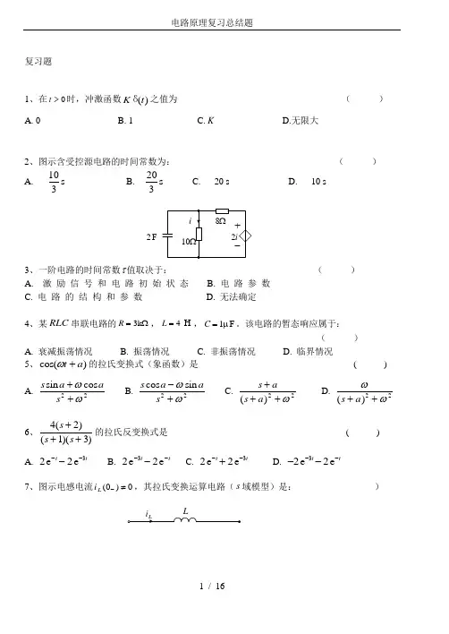 电路原理复习总结题