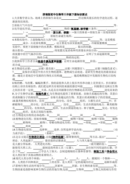 (完整版)济南版八年级下册生物知识点听写版