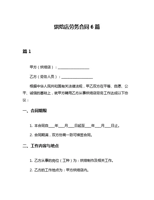 烘焙店劳务合同6篇