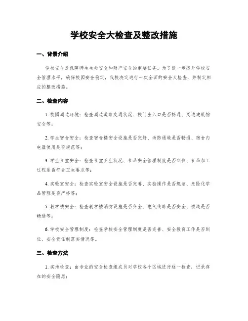 学校安全大检查及整改措施