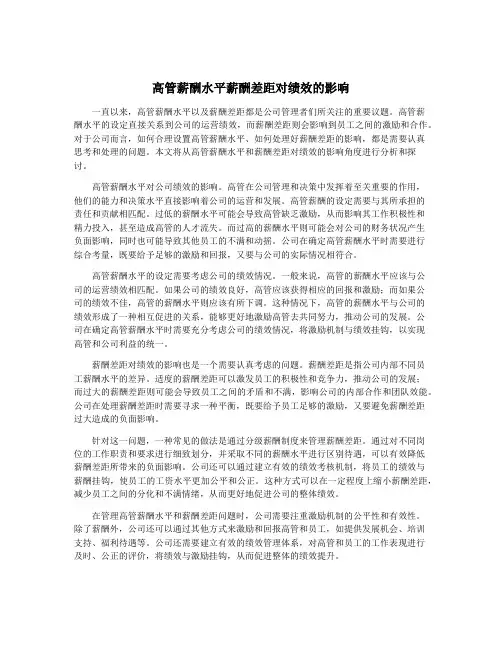 高管薪酬水平薪酬差距对绩效的影响