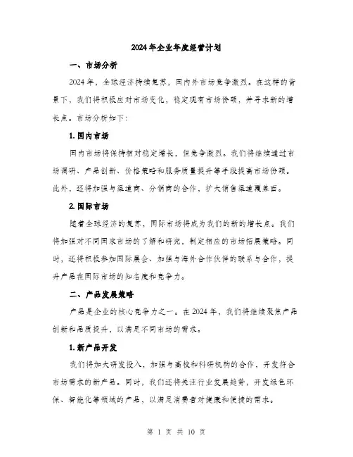 2024年企业年度经营计划(3篇)