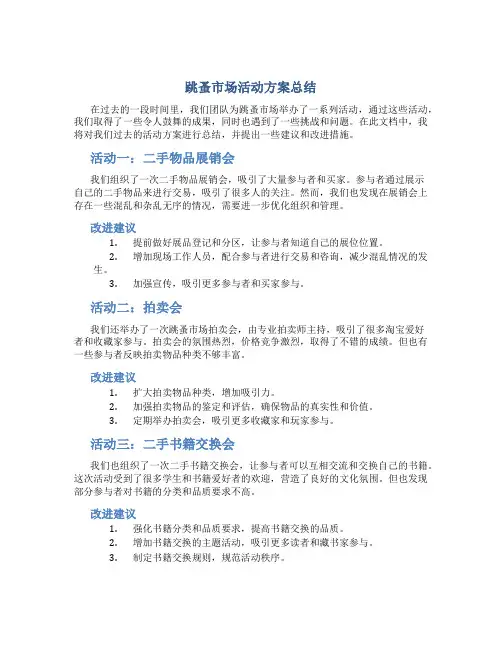 跳蚤市场活动方案总结