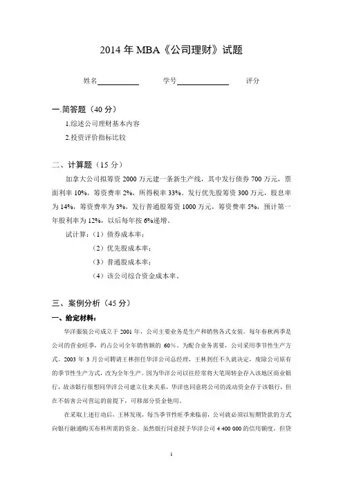 上财2014年MBA《财务管理》案例分析