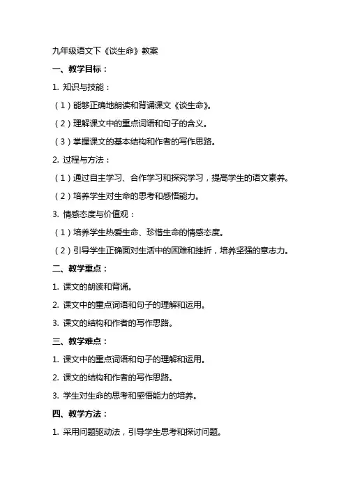 九年级语文下谈生命教案