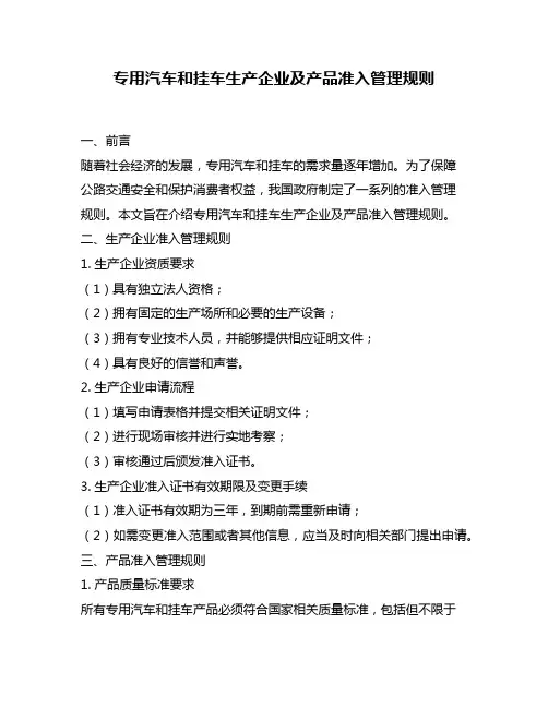 专用汽车和挂车生产企业及产品准入管理规则