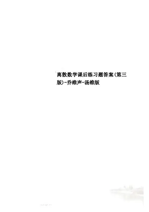 离散数学课后练习题答案(第三版)-乔维声-汤维版