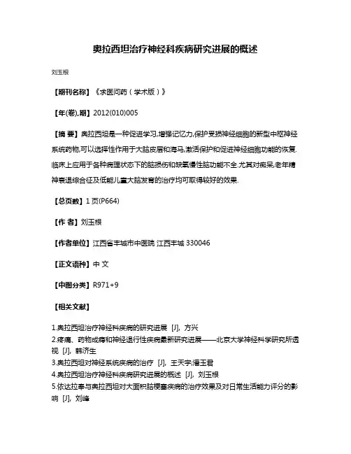 奥拉西坦治疗神经科疾病研究进展的概述