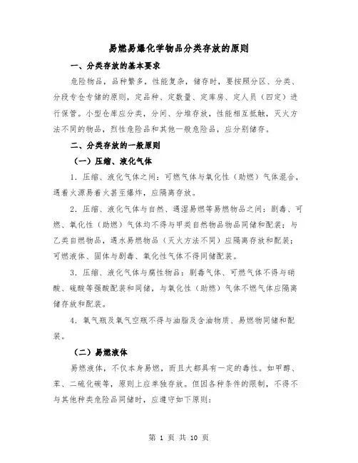 易燃易爆化学物品分类存放的原则（三篇）
