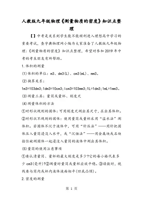 人教版九年级物理《测量物质的密度》知识点整理