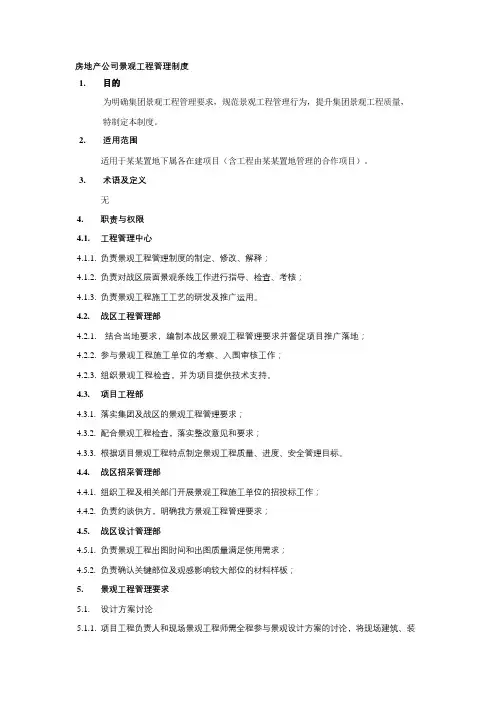 房地产公司景观工程管理制度