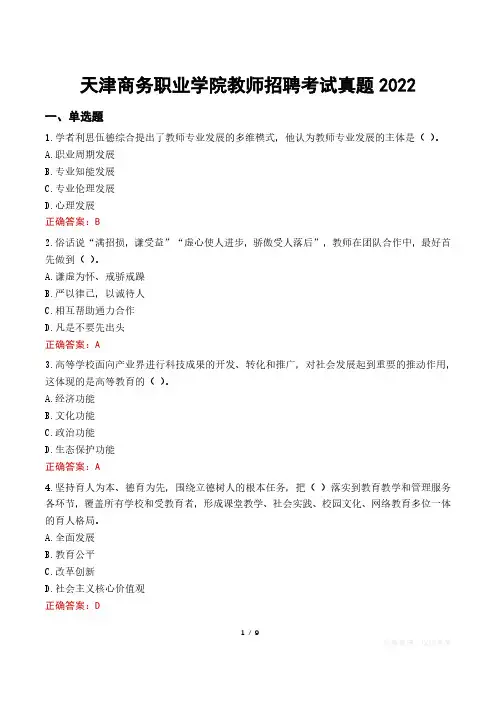 天津商务职业学院教师招聘考试真题2022