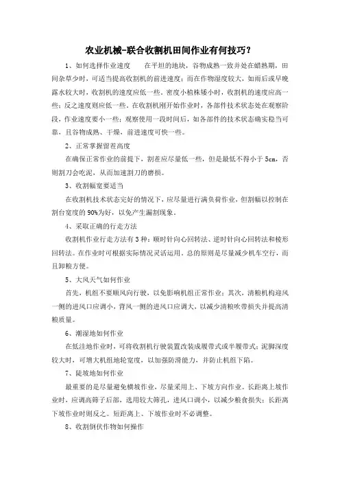 农业机械-联合收割机田间作业有何技巧？