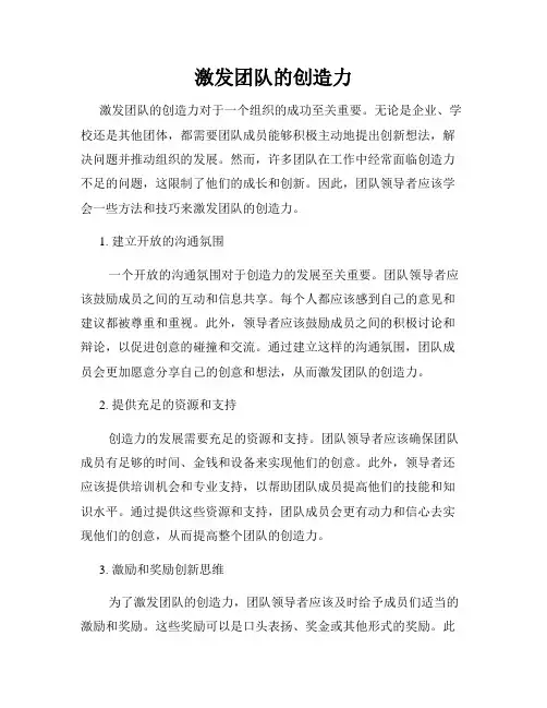 激发团队的创造力
