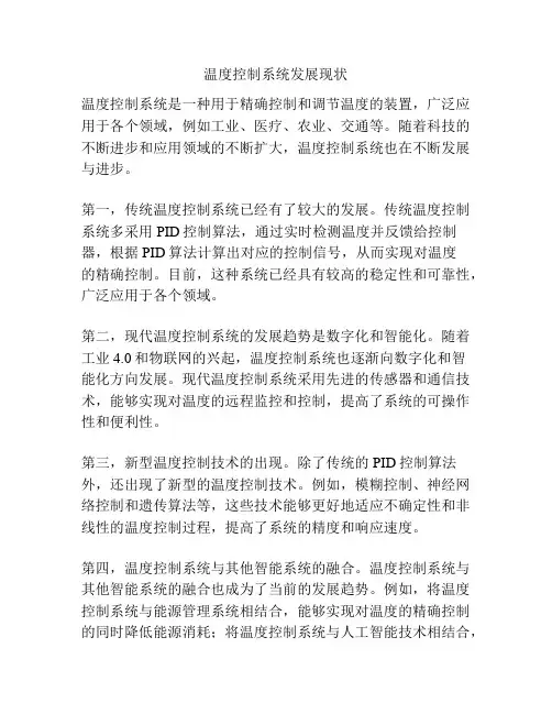 温度控制系统发展现状