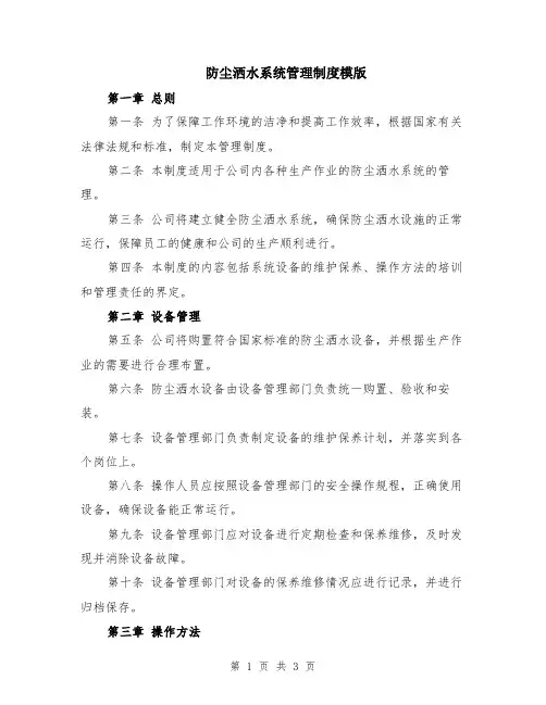 防尘洒水系统管理制度模版