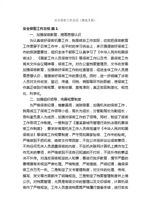 安全保密工作总结（精选5篇）
