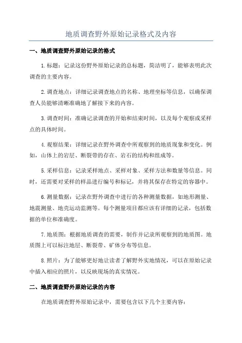 地质调查野外原始记录格式及内容