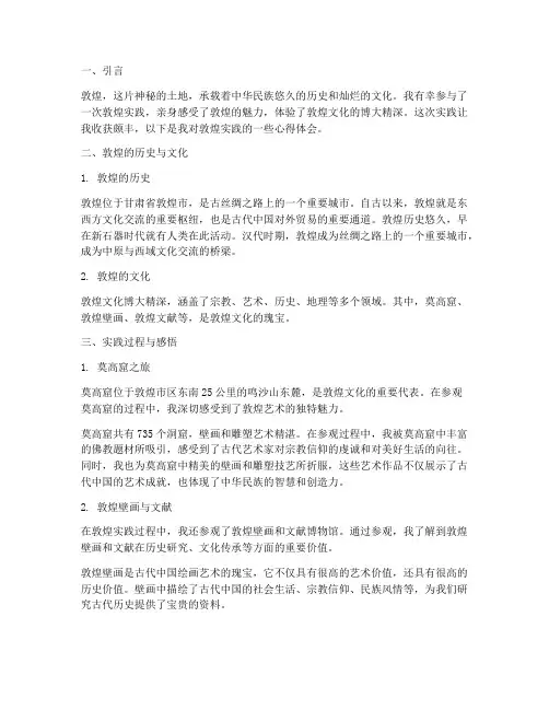 敦煌实践心得体会