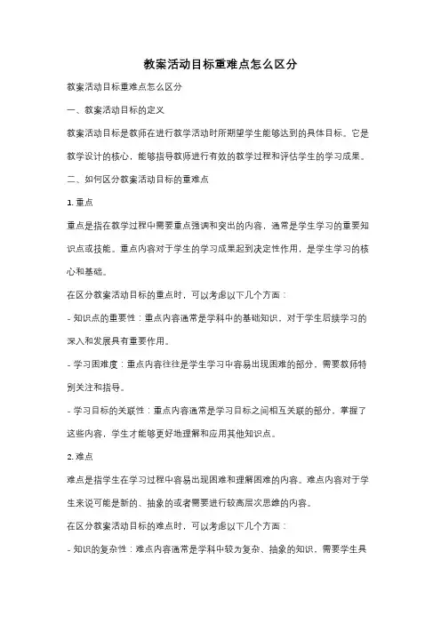 教案活动目标重难点怎么区分