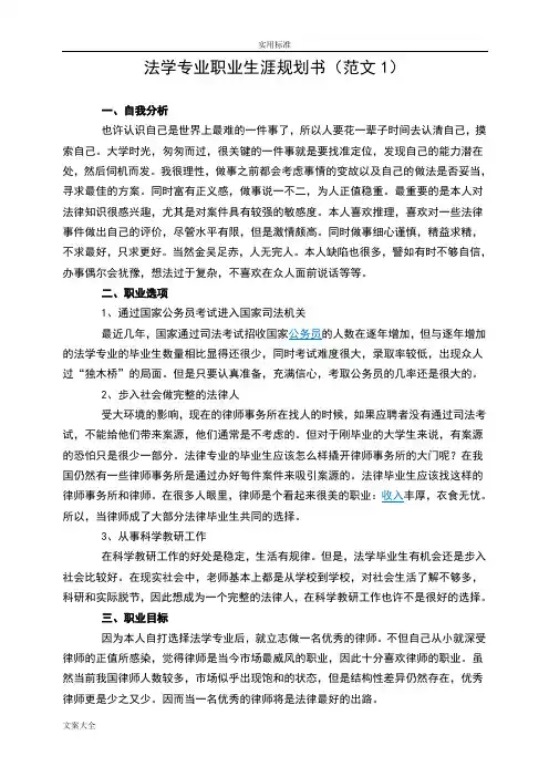 法学专业职业生涯规划书