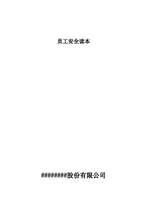 员工安全读本