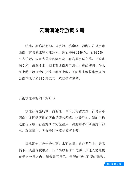 云南滇池导游词5篇