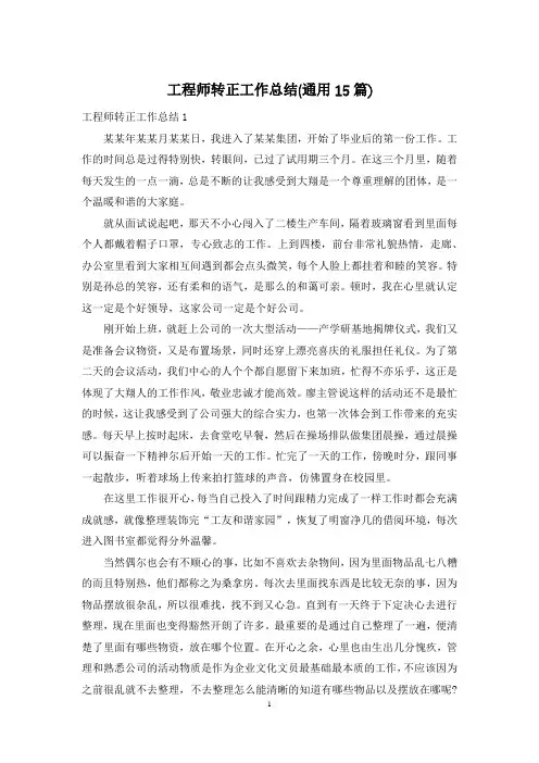 工程师转正工作总结(通用15篇)
