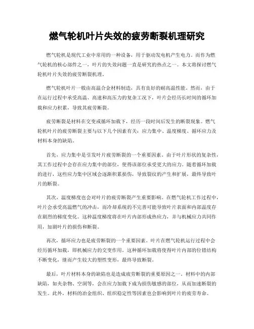 燃气轮机叶片失效的疲劳断裂机理研究