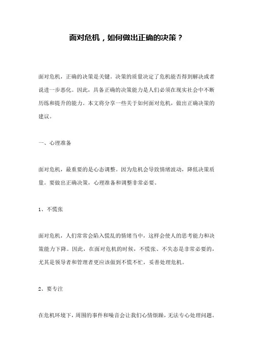 面对危机,如何做出正确的决策？