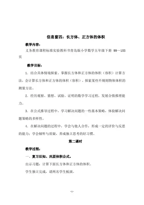 青岛版五年级数学下册《信息窗四：长方体、正方体的体积第二课时》教学设计