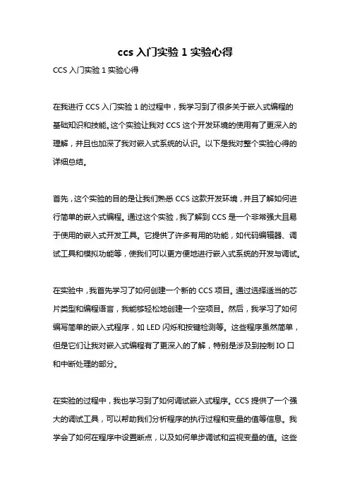 ccs入门实验1实验心得