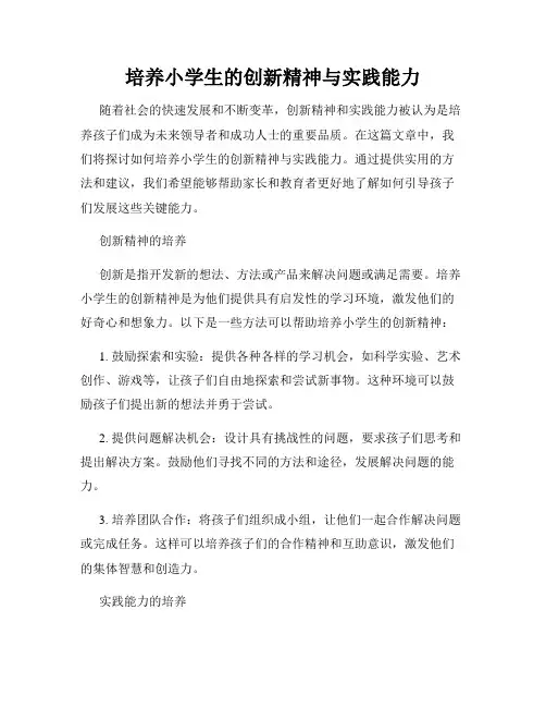 培养小学生的创新精神与实践能力