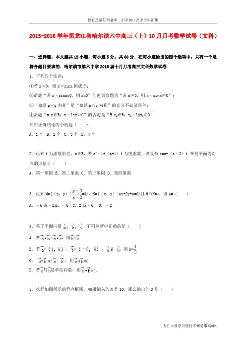 【K12教育学习资料】黑龙江省哈尔滨六中2016届高三数学上学期10月月考试卷 文(含解析)