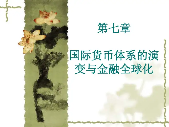国际货币体系的演变