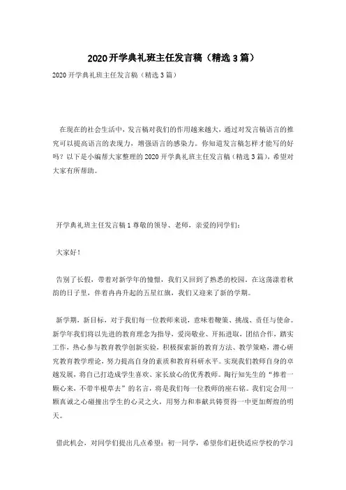 2020开学典礼班主任发言稿(精选3篇)