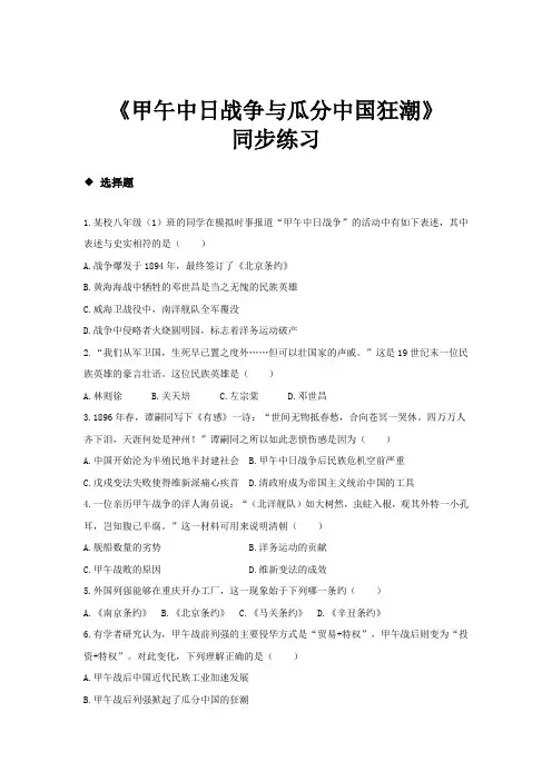 部编八年级上册历史【同步练习】第5课《甲午中日战争与瓜分中国狂潮》(人教)