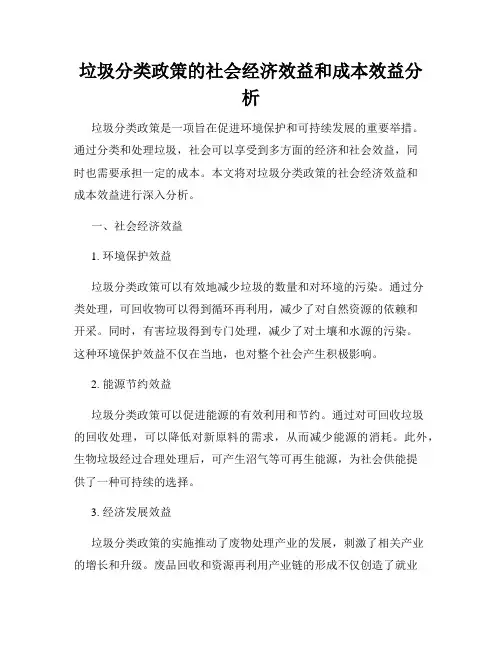 垃圾分类政策的社会经济效益和成本效益分析