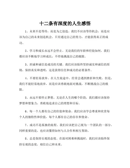 十二条有深度的人生感悟