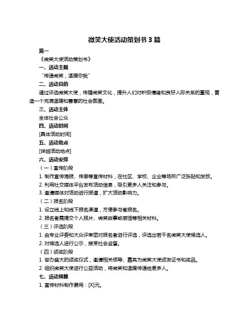 微笑大使活动策划书3篇