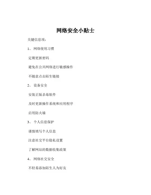 网络安全小贴士