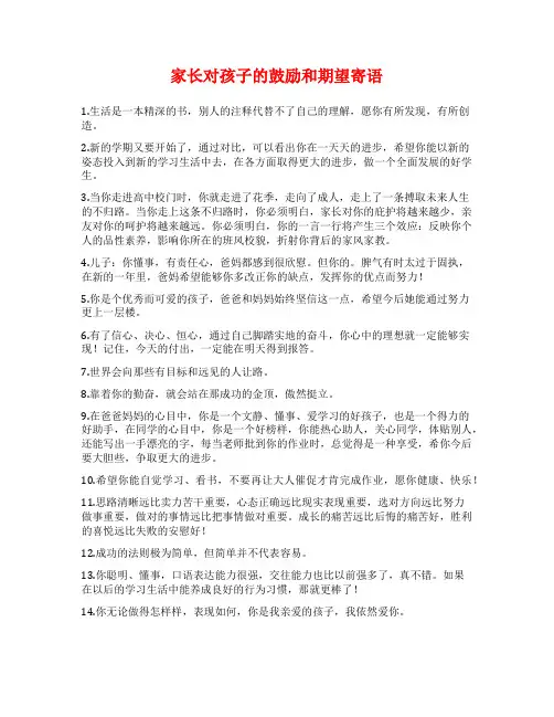 家长对孩子的鼓励和期望寄语